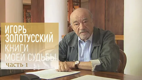 "Книги моей судьбы". Авторская программа - К 90-летию Игоря Золотусского. "Книги моей судьбы". Авторская программа. 1-я серия