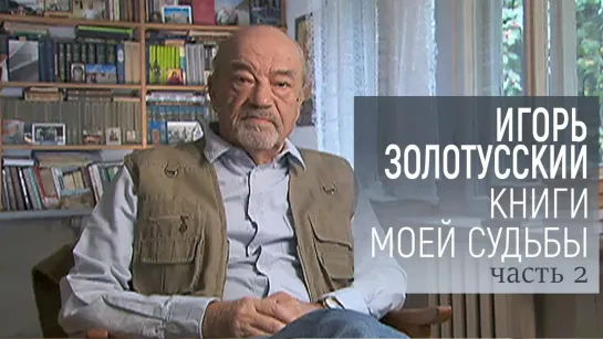 "Книги моей судьбы". Авторская программа - К 90-летию Игоря Золотусского. "Книги моей судьбы". Авторская программа. 2-я серия