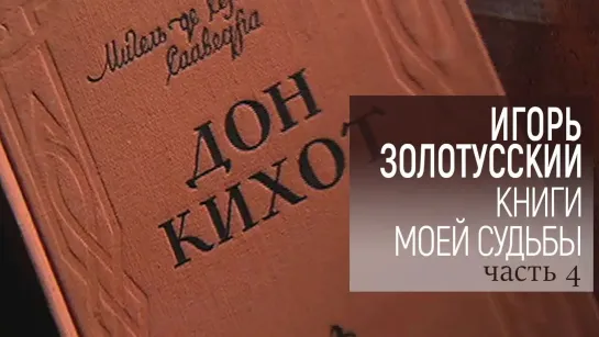 "Книги моей судьбы". Авторская программа - К 90-летию Игоря Золотусского. "Книги моей судьбы". Авторская программа. 4-я серия