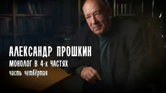 Монолог в 4 частях. Александр Прошкин - Монолог в 4 частях. Александр Прошкин. Часть 4