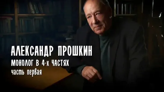 Монолог в 4 частях. Александр Прошкин - Монолог в 4 частях. Александр Прошкин. Часть 1