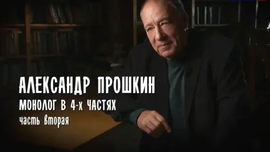 Монолог в 4 частях. Александр Прошкин - Монолог в 4 частях. Александр Прошкин. Часть 2