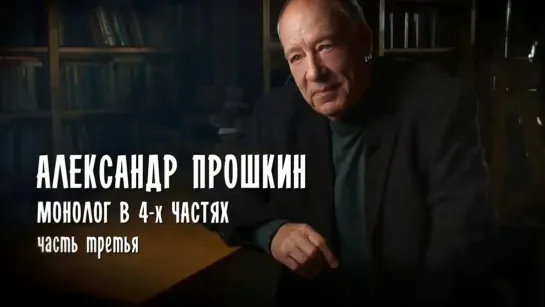 Монолог в 4 частях. Александр Прошкин - Монолог в 4 частях. Александр Прошкин. Часть 3