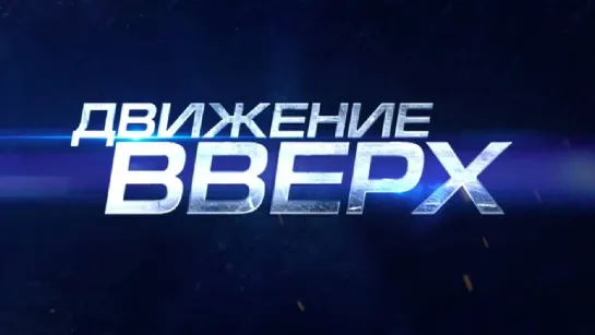 Субботний вечер - СМОТРИМ КИНО О ТРИУМФАЛЬНОЙ ПОБЕДЕ "Движение вверх" - В ПЯТНИЦУ в 21:20 НА КАНАЛЕ РОССИЯ 1