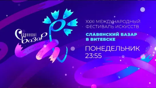 Субботний вечер - СМОТРИМ КРУПНЕЙШЕЕ СОБЫТИЕ ГОДА "Славянский базар в Витебске" // АНОНС