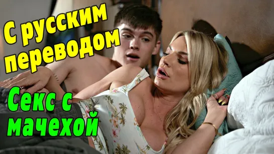 Мачеха и сын Rachael Cavalli ПОРНО С ПЕРЕВОДОМ [PureTaboo русские субтитры мама сын stepmom son porn incest mom milf милф инцест