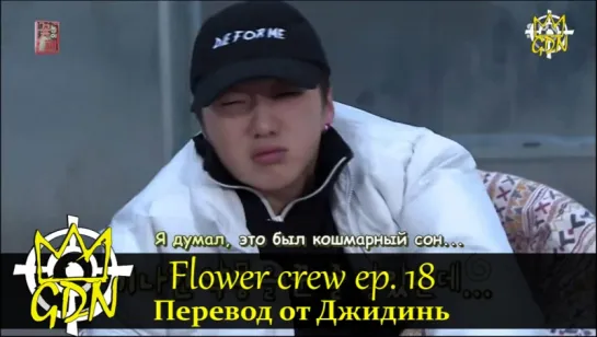 Flower Crew/Цветочная команда/Trip or Trap Ep. 18 рус саб. Гость Ким СеДжон (Gugudan), Ли СанМин, СолБи [Fansub GDn Ent]