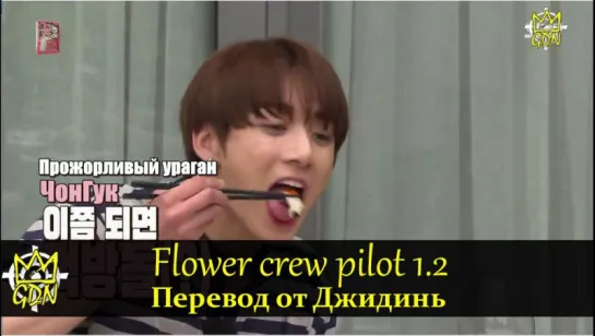 Flower crew/Цветочная Команда пилот серия 1 часть 2 рус саб. Гости: Ким МинСок, ЧонГук (BTS)[Fansub GDn Ent]