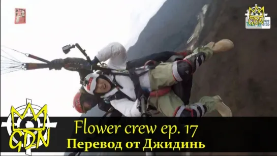 Flower Crew/Цветочная команда/Trip or Trap Ep. 17 рус саб. Гость Ким СеДжон (Gugudan), Ли СанМин   [Fansub GDn Ent]