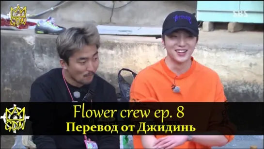 Flower Crew/Цветочная команда/Trip or Trap Ep. 8 рус саб. Гость Кан СынЮн (WINNER) СольДжи (EXID) (720p) [Fansub GDn Ent]