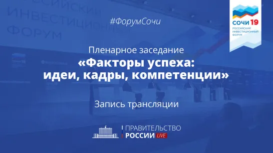 Российский инвестиционный форум – 2019. Пленарное заседание.