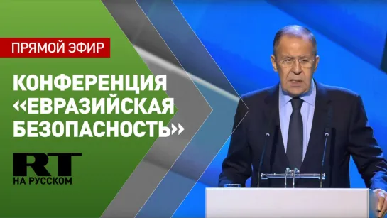 Лавров участвует в международной конференции «Евразийская безопасность» в Минске