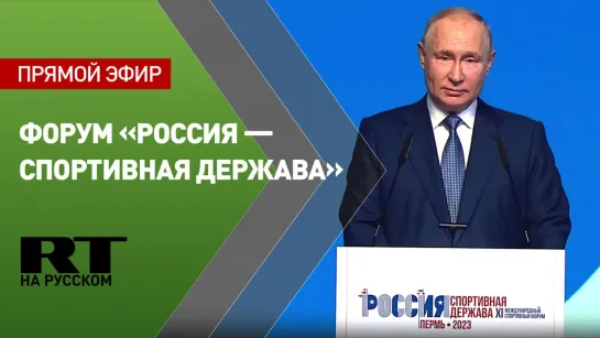 Путин выступает на международном спортивном форуме «Россия — спортивная держава»