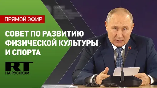 Путин принимает участие в заседании Совета по развитию физической культуры и спорта