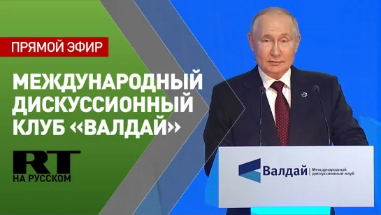 Путин выступает на пленарной сессии Международного дискуссионного клуба «Валдай»