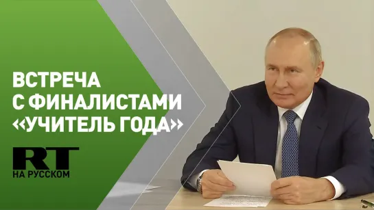 Путин проводит встречу с финалистами конкурса «Учитель года»