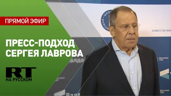 Лавров отвечает на вопросы журналистов в рамках Международного дискуссионного клуба «Валдай»