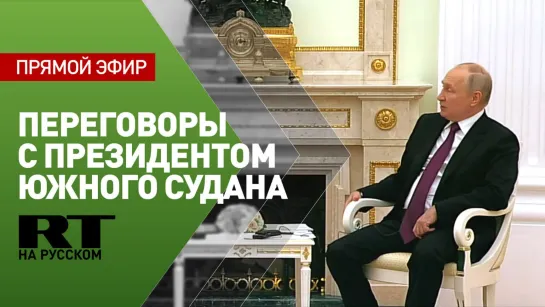 Путин проводит переговоры с президентом Южного Судана