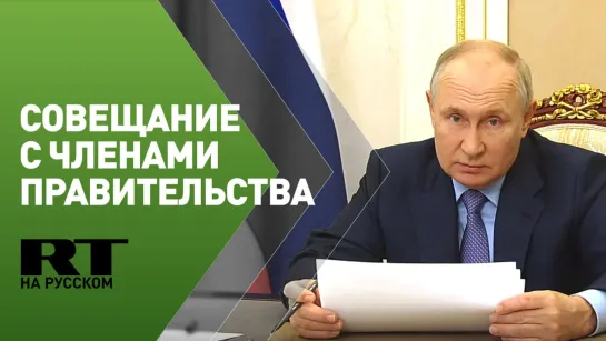 Путин проводит совещание с членами правительства