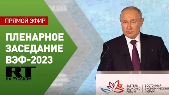 Выступление Путина на пленарном заседании ВЭФ-2023