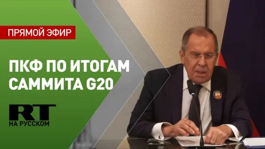 Пресс-конференция Лаврова по итогам саммита G20 в Нью-Дели