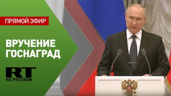 Путин вручает государственные награды в Кремле