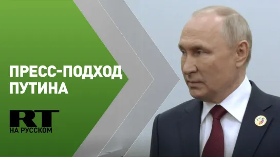 Пресс-подход Путина