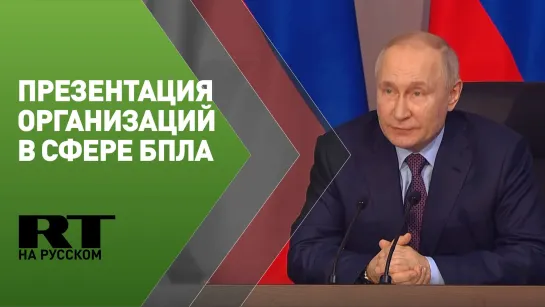 Путин принимает участие в презентации организаций сферы беспилотных авиационных систем