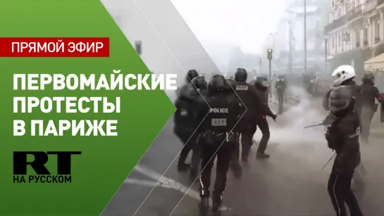 Первомайские протесты в Париже против пенсионной реформы — видео