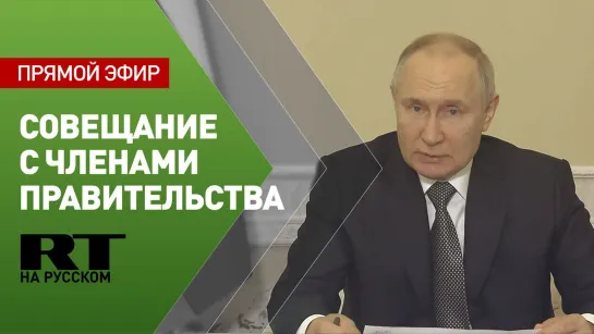 Путин проводит совещание с членами правительства