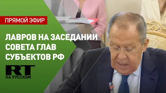 Лавров на заседании Совета глав субъектов РФ при МИД России