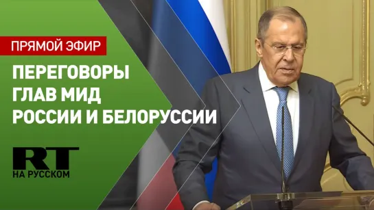 Лавров проводит пресс-конференцию по итогам переговоров с главой МИД Белоруссии