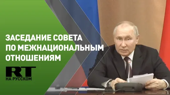 Путин проводит заседание совета по межнациональным отношениям