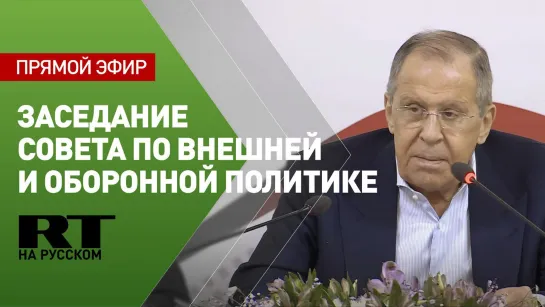 Лавров принимает участие в заседании XXXI ассамблеи Совета по внешней и оборонной политике