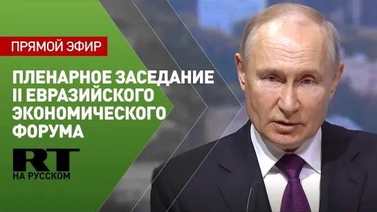 Путин принимает участие в пленарном заседании II Евразийского экономического форума