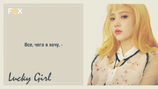 [FSG FOX] Red Velvet – Lucky Girl |рус.саб|