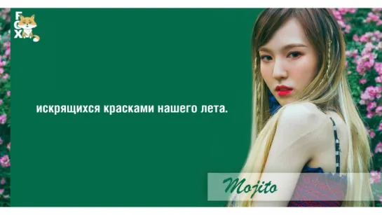 [FSG FOX] Red Velvet – Mojito |рус.саб|