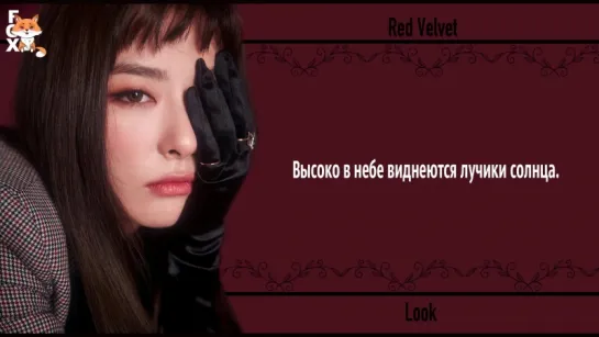 [FSG FOX] Red Velvet – Look |рус.саб|