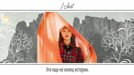 [FSG FOX] Red Velvet – I Just |рус.саб|