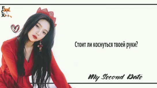 [FSG FOX] Red Velvet – My Second Date |рус.саб|