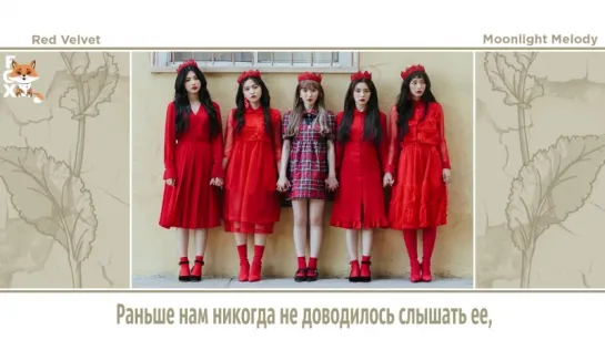 [FSG FOX] Red Velvet – Moonlight Melody |рус.саб|