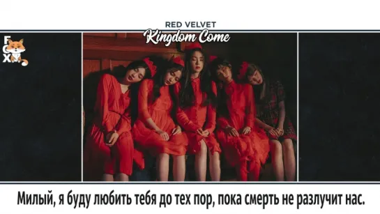 [FSG FOX] Red Velvet – Kingdom Come |рус.саб|