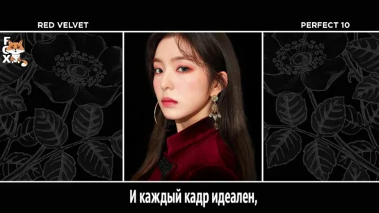 [FSG FOX] Red Velvet – Perfect 10 |рус.саб|