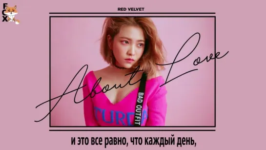 [FSG FOX] Red Velvet – About Love |рус.саб|