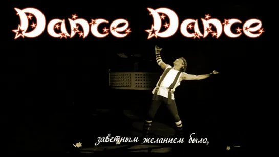 Dance Dance - Title Song - Mithun - Mandakini (рус.суб.)