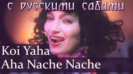 Disco Dancer - Koi Yahan Aha Nache Nache Koii Wahan - Bappi Lahiri - Usha Utthup (рус.суб.)