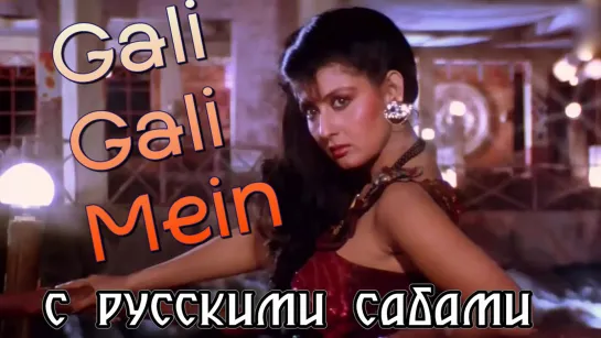 Gali Gali Mein Phirta Hai - Jackie Shroff, Sangeeta Bijlani - Tridev (рус.суб.)