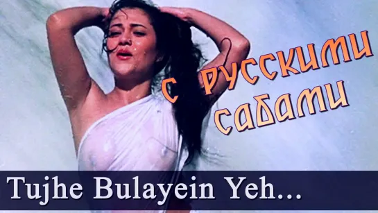 Tujhe Bulayein Yeh Meri Bahein - Ram Teri Ganga Maili (рус.суб.)