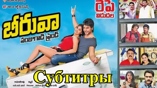 😜 -- /// Мой друг Шкаф / 😜 -- /// Beeruva / 2015 telugu - rus sub