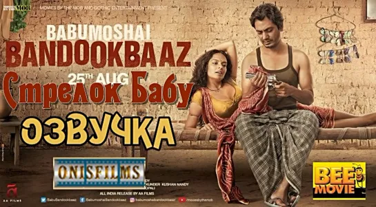 Стрелок Бабу / Babumoshai Bandookbaaz / 2017 Озвучка [OnisFilms]